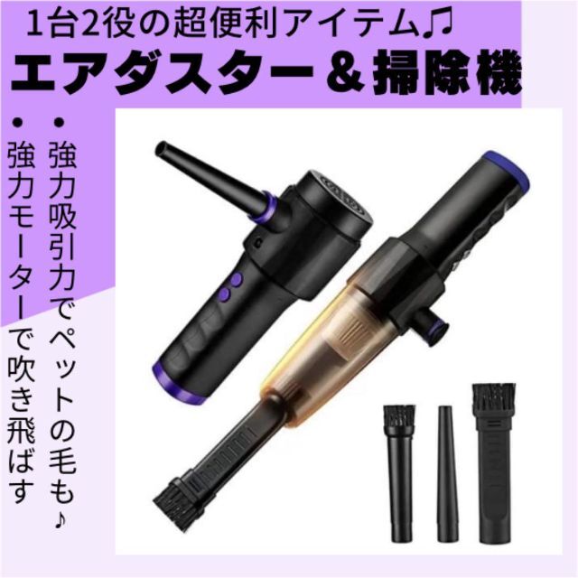 ❤️新品❤️エアダスター 電動エアダスター・掃除機 2IN1 ハンディクリーナ