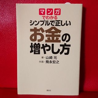 コウダンシャ(講談社)のマンガでわかるシンプルで正しいお金の増やし方(ビジネス/経済)