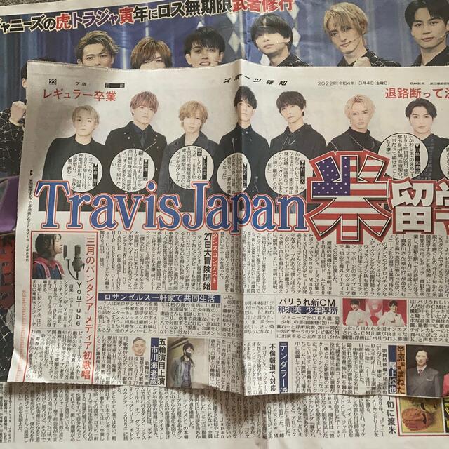 ジャニーズJr.(ジャニーズジュニア)のTravisJapan 新聞記事切り抜き エンタメ/ホビーのコレクション(印刷物)の商品写真