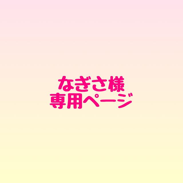 なぎさ様専用ページ く日はお得♪ 7420円引き noxcapital.de
