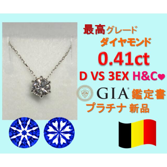 0.4ct D VS 3EX  H&C プラチナ一粒ダイヤネックレス