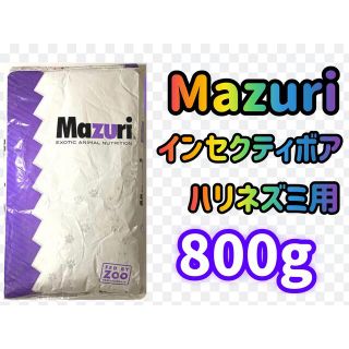 ☆送料無料☆マズリ☆インセクティボア800g☆(小動物)