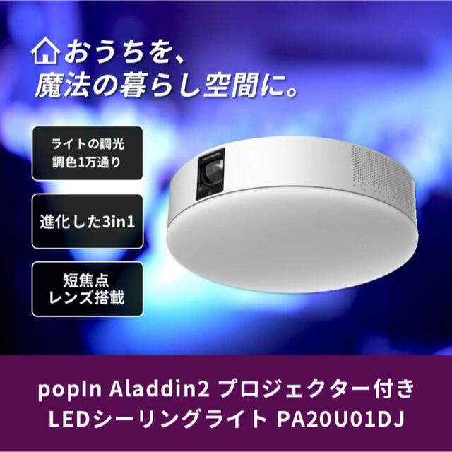 憧れ popIn Aladdin2 プロジェクター付きLEDシーリングライト