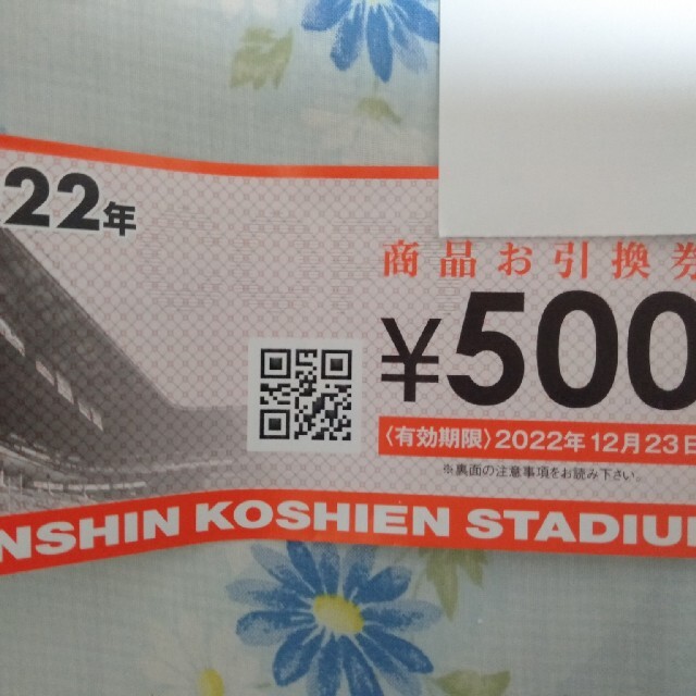 甲子園球場商品引換券　500円×20枚