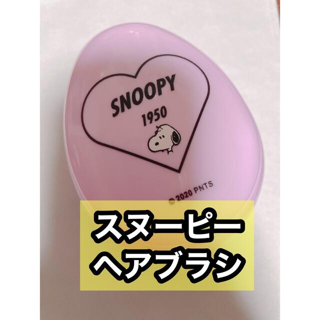 SNOOPY(スヌーピー)のスヌーピー SNOOPY ヘアブラシ　濡れた髪にも☆ サラヘアブラシ　新品未使用 コスメ/美容のヘアケア/スタイリング(ヘアブラシ/クシ)の商品写真