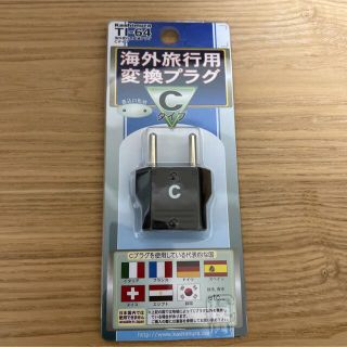 カシムラ(Kashimura)の【新品・未開封】海外旅行用変換プラグ  Cタイプ(変圧器/アダプター)