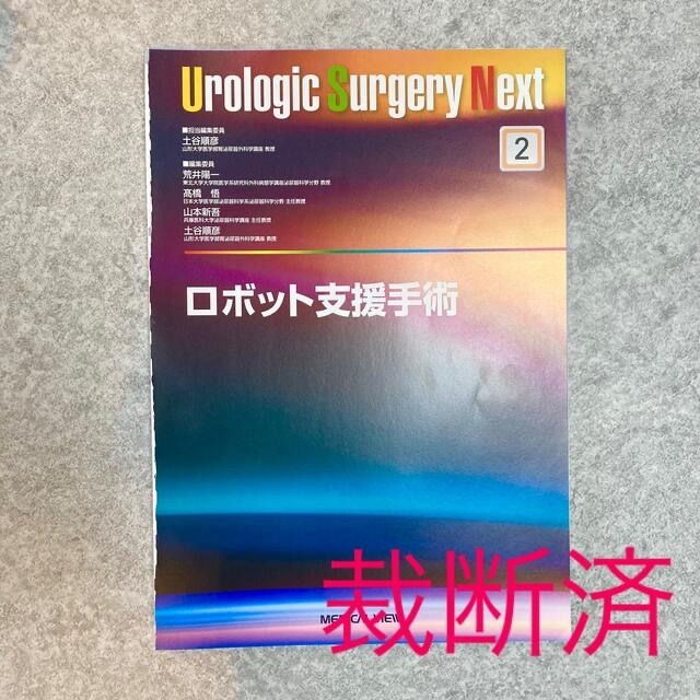 ★専用★【裁断済】Urologic Surgery Next ロボット支援手術