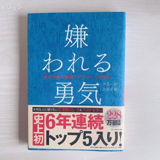 嫌われる勇気 小説(文学/小説)