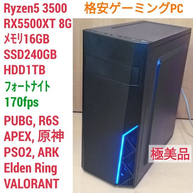 極美品格安ゲーミングPC Ryzen RX5500XT メモリ16 SSD240