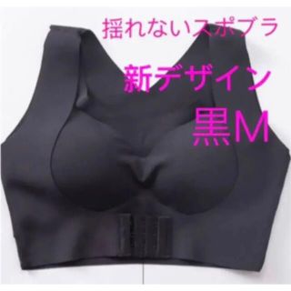 【猫背補正】ブラジャー　スポブラ ナイトブラ　シームレス　美胸　揺れない　黒 M(ヨガ)