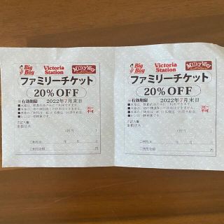 お値下げ　ビッグボーイ　ファミリーチケット　2枚 (レストラン/食事券)