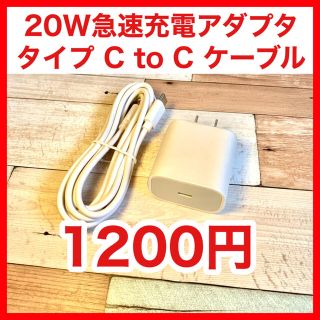 20W高速充電アダプタ &  USB-C - Cケーブル（2m）(バッテリー/充電器)