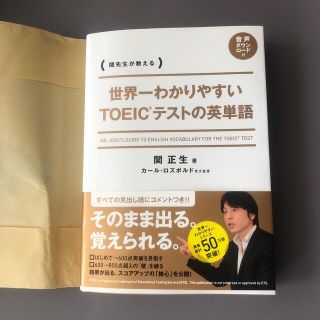 世界一わかりやすいＴＯＥＩＣテストの英単語 関先生が教える(資格/検定)