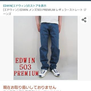 エドウィン(EDWIN)のEDWIN 503 PREMIUM(デニム/ジーンズ)