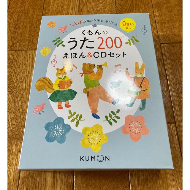 7%OFFクーポン【新品】【送料無料】くもんのうた200えほん＆CDセット2018年11月ＩＳＢＮ