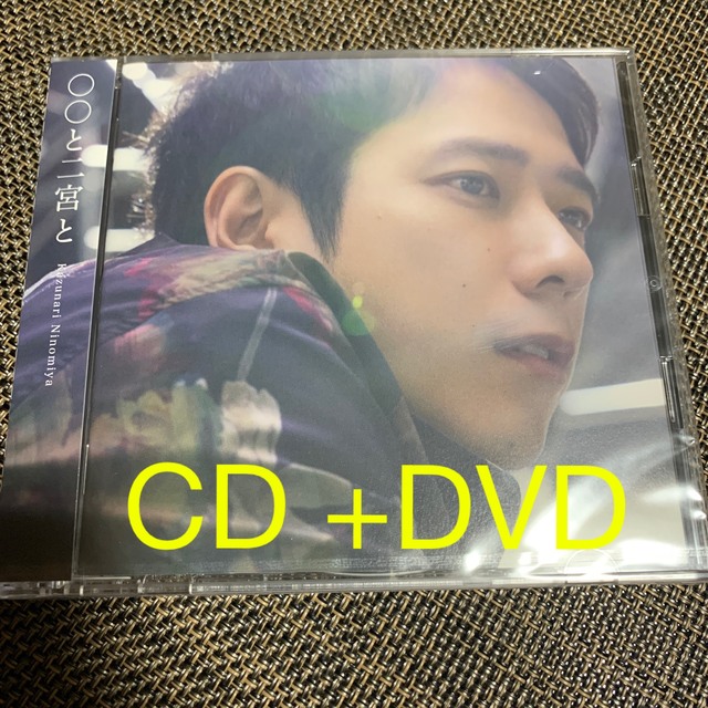 嵐(アラシ)の嵐　二宮和也　カバーアルバム  ○○と二宮和也　CD +DVD エンタメ/ホビーのCD(ポップス/ロック(邦楽))の商品写真