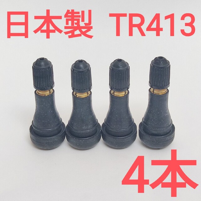 太平洋工業 4個 日本製 TR413 ゴムバルブ エアバルブ ムシ付きの通販