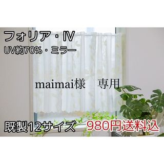 maimai様　専用　レースカフェ　フォリアIV 142㎝×95㎝　1枚(レースカーテン)