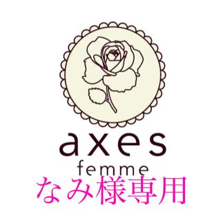 アクシーズファム(axes femme)のなみ様専用出品(セット/コーデ)