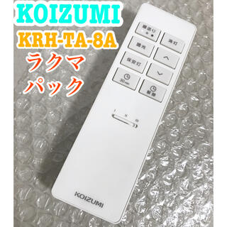 コイズミ(KOIZUMI)のKOIZUMI KRH-TA-8A リモコン(天井照明)