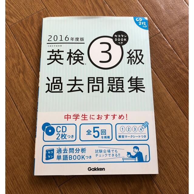 学研(ガッケン)の2016年度版　英検3級過去問集 エンタメ/ホビーの本(資格/検定)の商品写真