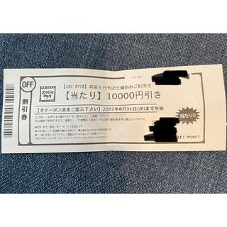 スタジオマリオ　クーポン　10,000円引き(その他)