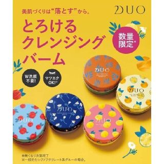 DUO クレンジングバーム 数量限定(クレンジング/メイク落とし)