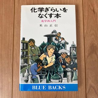 コウダンシャ(講談社)の化学ぎらいをなくす本 化学再入門(語学/参考書)