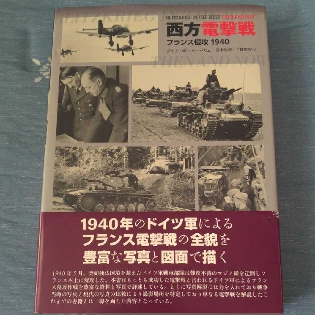 「西方電撃戦 : フランス侵攻1940」