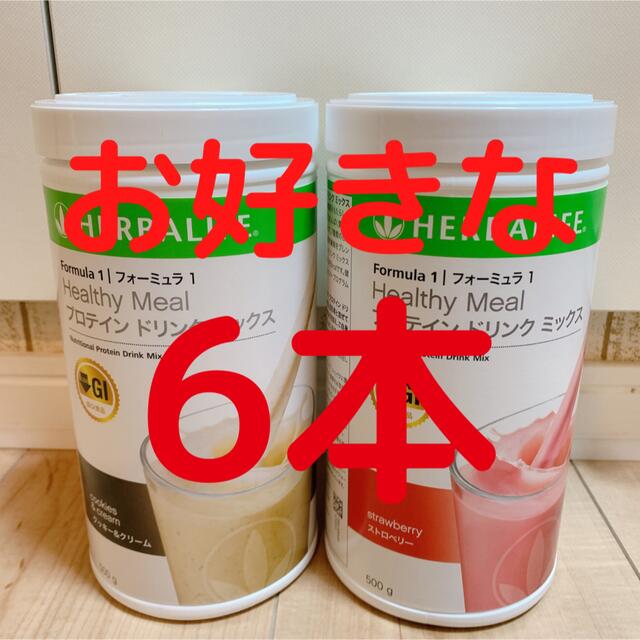 食品/飲料/酒ハーバライフ　プロテイン　お好きな味6本