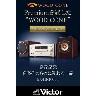 ビクター(Victor)のVictor 【特別限定商品】Premiumシステムコンポ EX-HR10000(スピーカー)