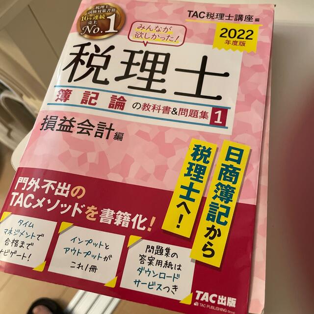 みんなが欲しかった!税理士簿記論の教科書&問題集 1 2022年度版