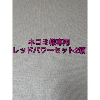 【ネコミ様専用】レッドパワーセット2箱(美容液)