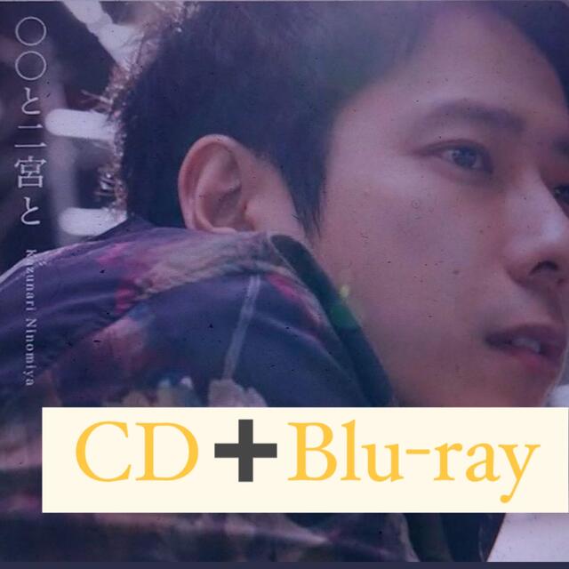 嵐(アラシ)の○○と二宮と エンタメ/ホビーのCD(ポップス/ロック(邦楽))の商品写真