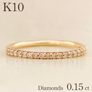 【thirteen様専用】K10YG 0.15ct ハーフエタニティ ダイヤ(リング(指輪))