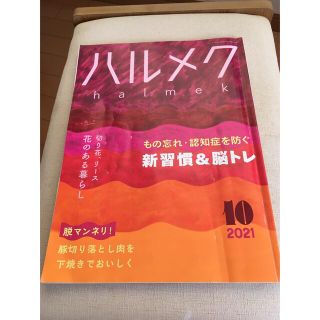 ハルメク2021年10月号(生活/健康)