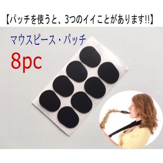 【安41】8枚入り　新品マウスピースパッチ　クッション　パッド　(サックス)