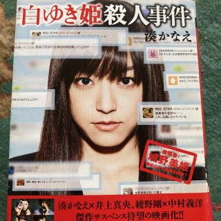 白ゆき姫殺人事件(文学/小説)