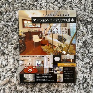 ライフスタイルを生かすマンション・インテリアの基本(住まい/暮らし/子育て)