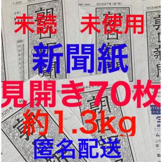 アサヒシンブンシュッパン(朝日新聞出版)の未読＊未使用☆新聞紙☆見開き70枚＊まとめ売り⭐朝日新聞⭐(その他)