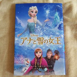 アナトユキノジョオウ(アナと雪の女王)のディズニー アナと雪の女王(絵本/児童書)