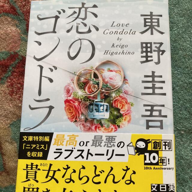 恋のゴンドラ エンタメ/ホビーの本(文学/小説)の商品写真