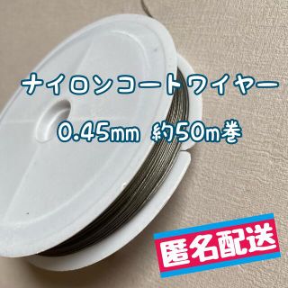 ナイロンコートワイヤー　0.45mm約50m巻×1(各種パーツ)