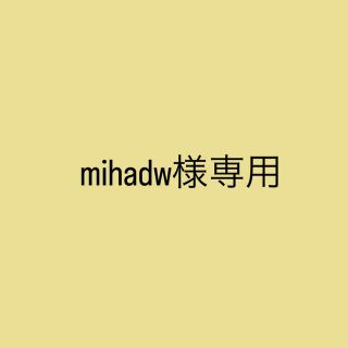 mihadw様専用(アイドルグッズ)