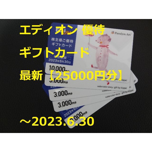 ショッピング最新【25000円分】エディオン 株主優待ギフトカード   ～2023.6.30