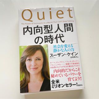 内向型人間の時代 社会を変える静かな人の力(住まい/暮らし/子育て)