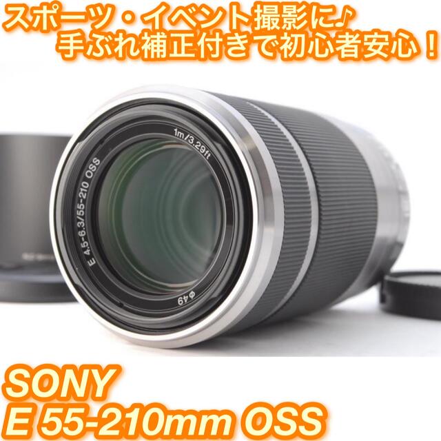 ★ソニーミラーレス専用手ぶれ補正付き望遠レンズ！☆ソニー E 55-210mm★