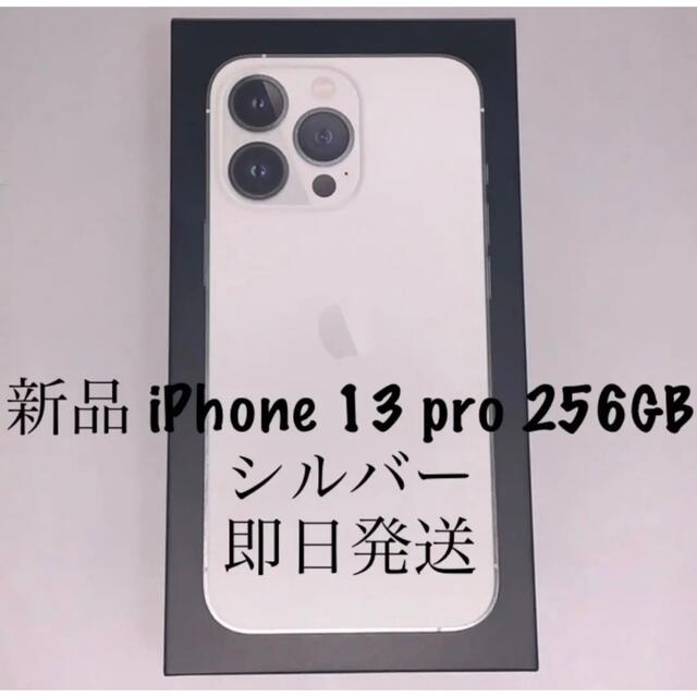 新品未開封】iPhone 13 Pro 本体 SIMフリー シルバー 256 ...