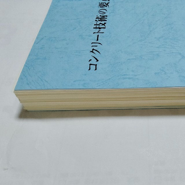 (裁断済)コンクリート技術の要点　21