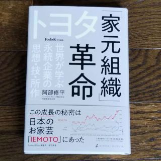 トヨタ(トヨタ)の専用：トヨタ「家元組織」革命～／阿部修平著（新品同様）(ビジネス/経済)